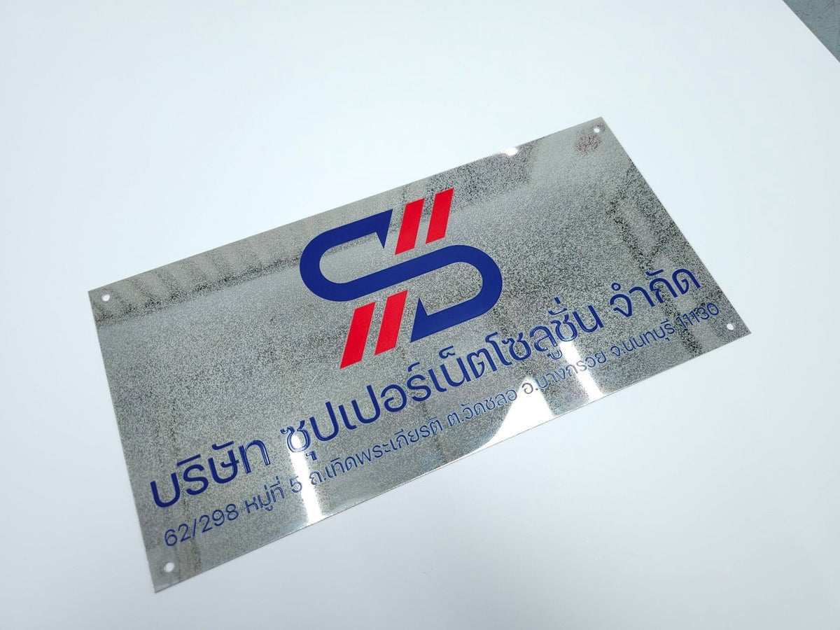 ป้ายสแตนเลสพ่นทราย ดีไซน์หรูหรา แข็งแรง ทนทาน เหมาะสำหรับบริษัทและอาคารสำนักงาน