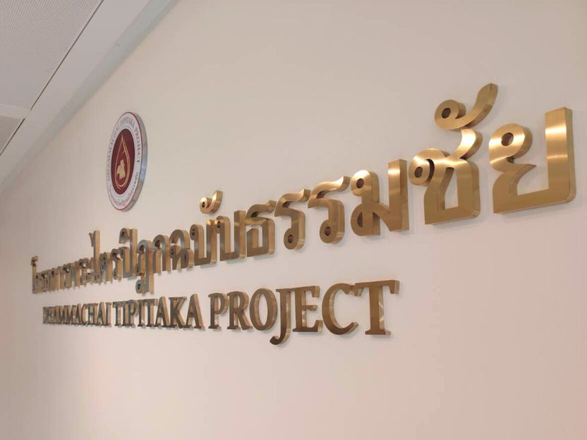 ตัวอย่างงาน อักษรสแตนเลส ทองแฮร์ไลน์ — – เพิ่มมิติให้กับป้าย ทนทาน ไม่เป็นสนิม – ใช้งานได้ยาวนาน ดู