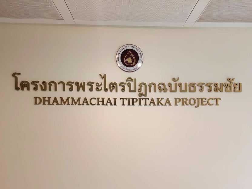 อักษรสแตนเลส ทองแฮร์ไลน์ | อักษรสแตนเลส ทองแฮร์ไลน์ – งานป้ายระดับพรีเมียมสำหรับธุรกิจข — รับทำครบวงจร
