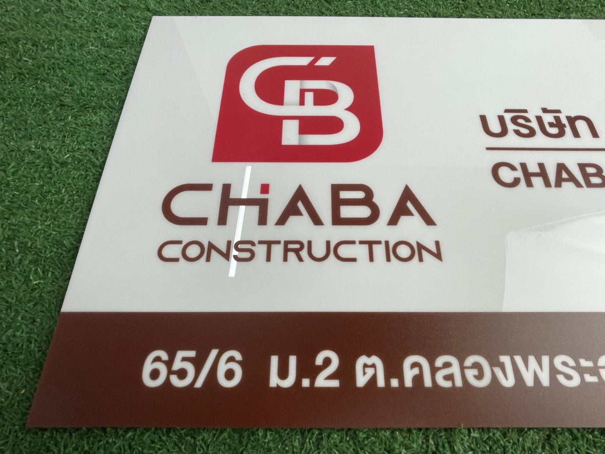 ป้ายบริษัทอะคริลิค พิมพ์ยูวี สีสด คมชัด เหมาะสำหรับออฟฟิศ ร้านค้า และองค์กรธุรกิจ