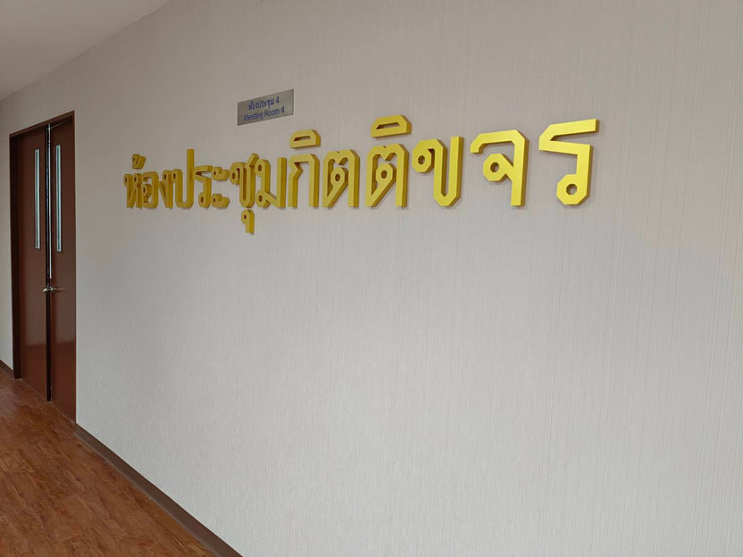 ป้ายอักษรซิงค์ โลโก้ซิงค์ โลโก้บริษัท แข็งแรง ทนทาน เหมาะสำหรับองค์กร ร้านค้า และอาคารสำนักงาน