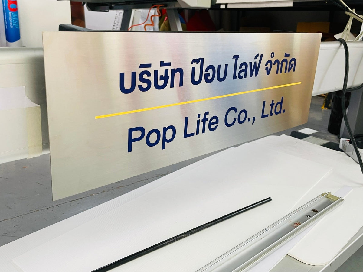 ป้ายสแตนเลส พิมพ์ยูวี คมชัด ทนทาน ดีไซน์หรูหรา เหมาะสำหรับป้ายบริษัท