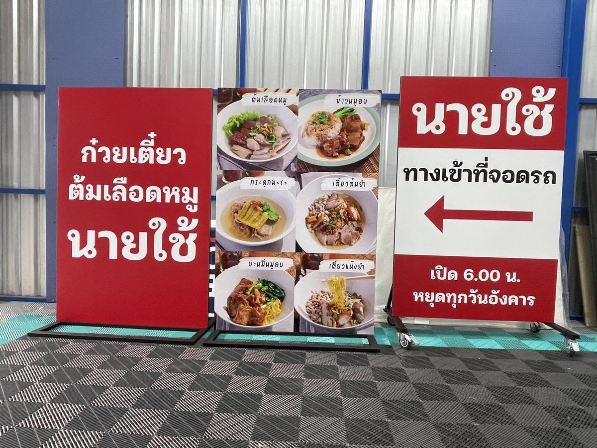 ป้ายตั้งพลาสวูด โครงเหล็ก แข็งแรง ทนแดดฝน เหมาะสำหรับงานอีเวนต์ และป้ายโฆษณากลางแจ้ง