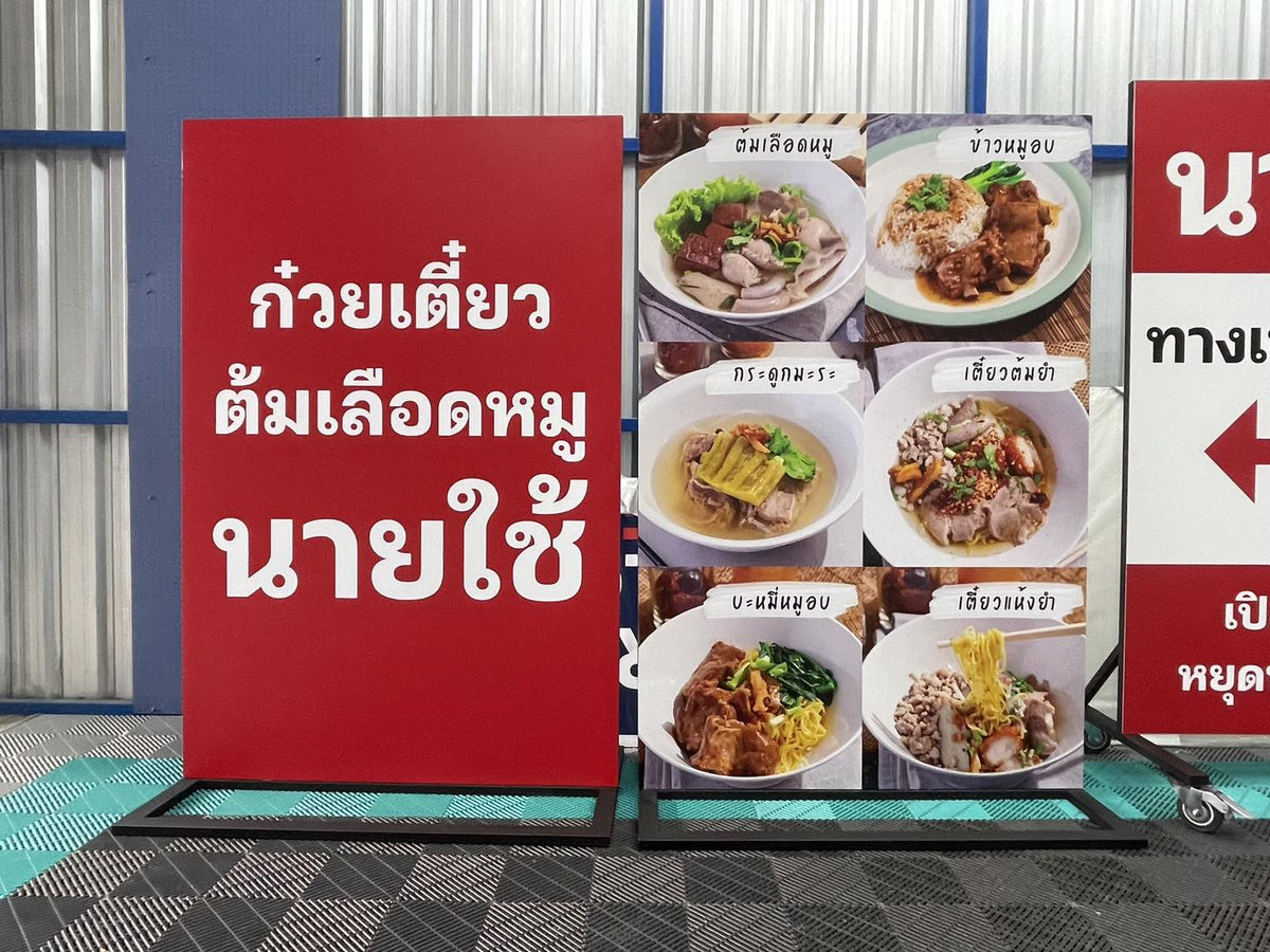 ป้ายตั้งพลาสวูด โครงเหล็ก แข็งแรง ทนแดดฝน เหมาะสำหรับงานอีเวนต์ และป้ายโฆษณากลางแจ้ง