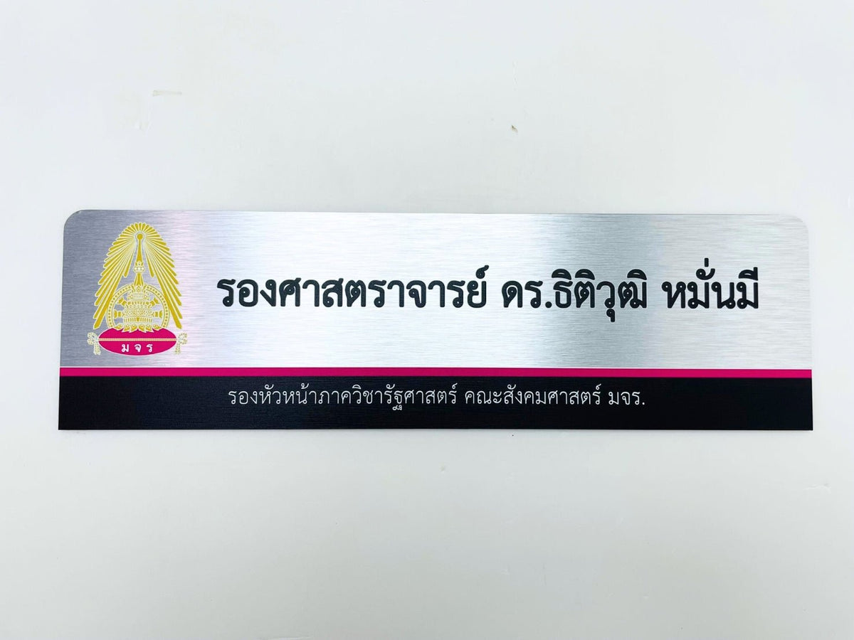 ป้ายชื่อ ป้ายตำแหน่งงาน ตัวอักษรคมชัด เหมาะสำหรับบริษัท องค์กร และงานสัมมนา