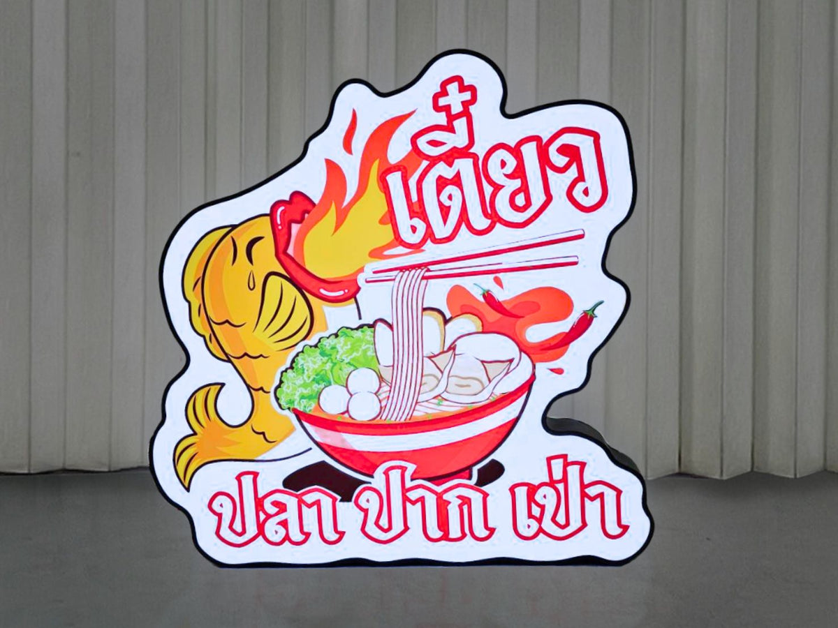 ป้ายกล่องไฟปั๊มนูน และป้ายไฟปั๊มนูน สว่างคมชัด ดีไซน์โดดเด่น เหมาะสำหรับป้ายร้านค้า ป้ายบริษัท และงานโฆษณากลางคืน