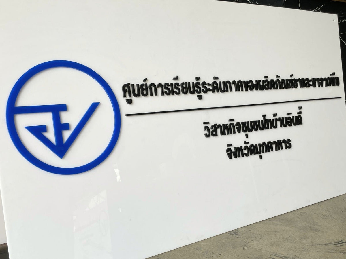 ป้ายอะคริลิคอักษรนูน เลเซอร์คัต ดีไซน์โดดเด่น พิมพ์คมชัด เหมาะสำหรับป้ายบริษัทและร้านค้า