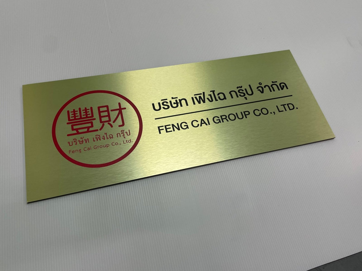 ป้ายชื่อบริษัทอลูมิเนียมคอมโพสิต พิมพ์ยูวี คมชัด เหมาะสำหรับป้ายออฟฟิศ บริษัท และอาคารโครงการ