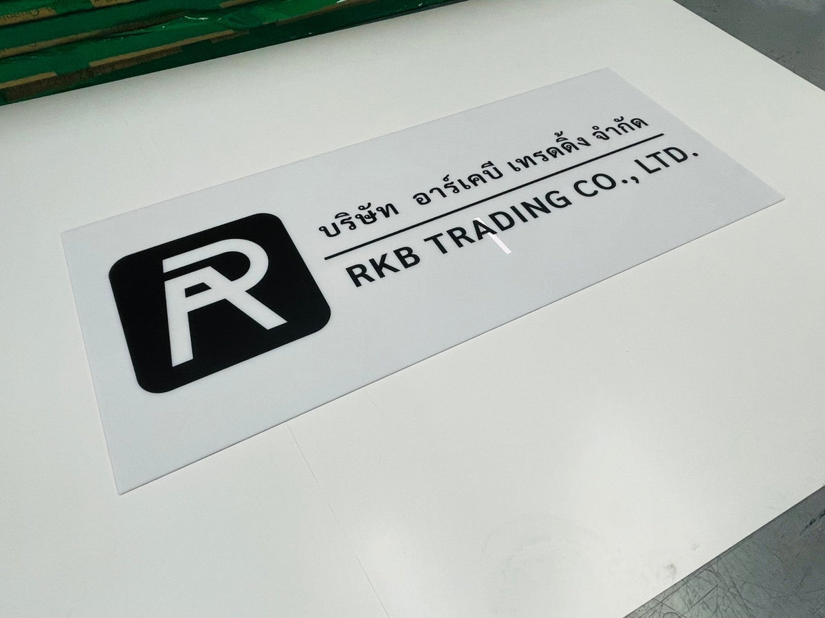 ป้ายบริษัทอะคริลิค พิมพ์ยูวี สีสด คมชัด เหมาะสำหรับออฟฟิศ ร้านค้า และองค์กรธุรกิจ