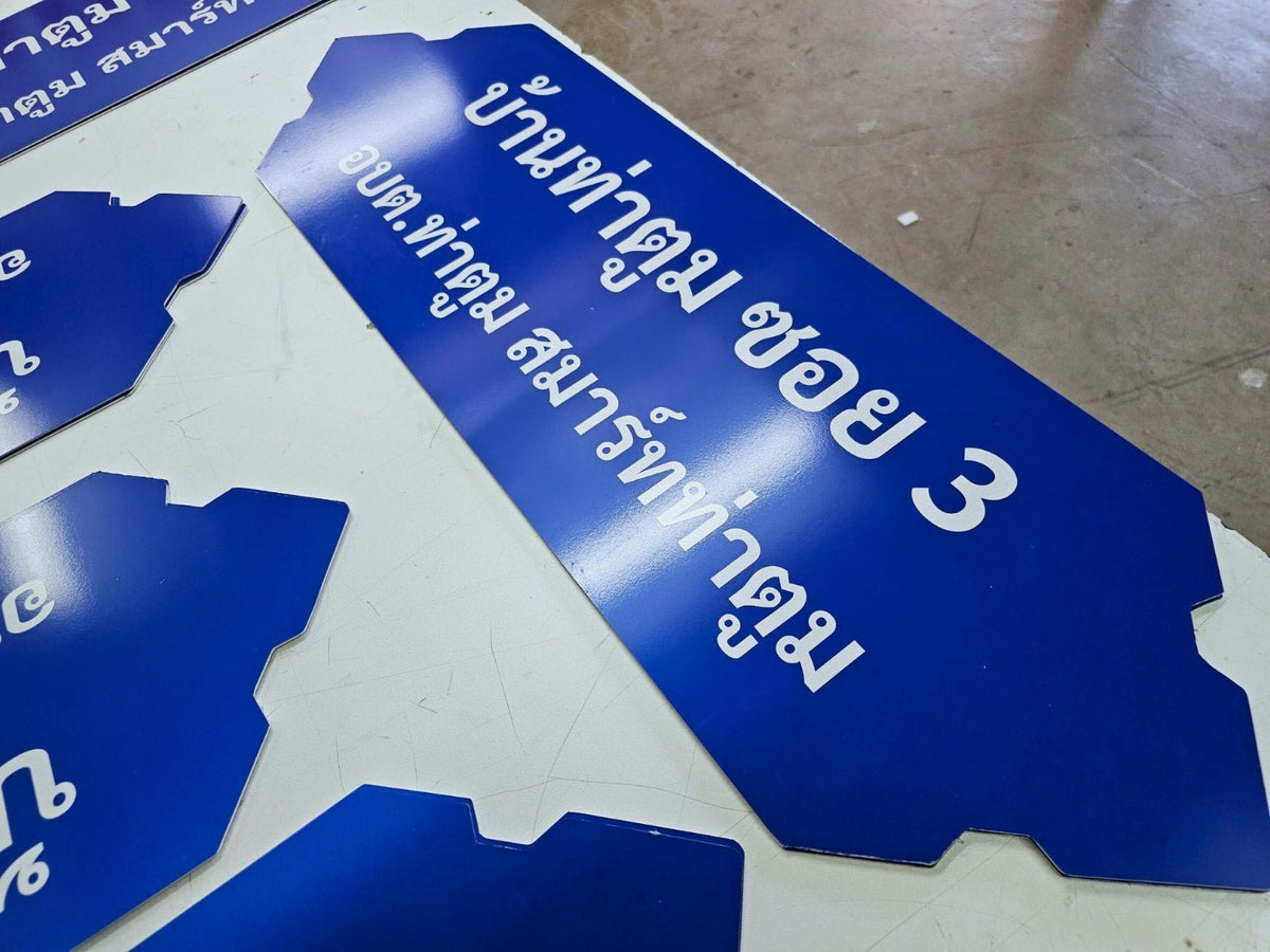 ป้ายซอย อลูมิเนียมสะท้อนแสง มองเห็นชัดเจน เหมาะสำหรับถนน ซอย และโครงการหมู่บ้าน