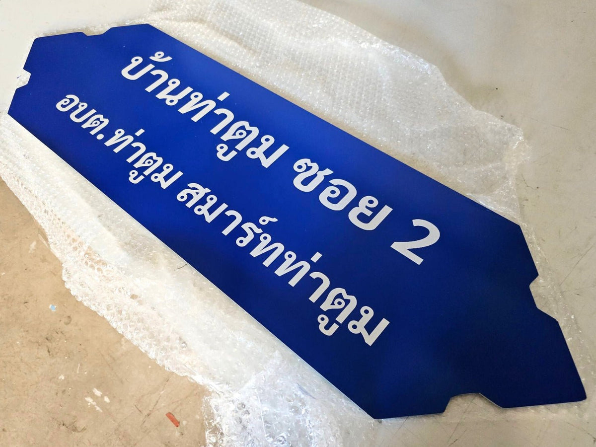 ป้ายซอย อลูมิเนียมสะท้อนแสง มองเห็นชัดเจน เหมาะสำหรับถนน ซอย และโครงการหมู่บ้าน