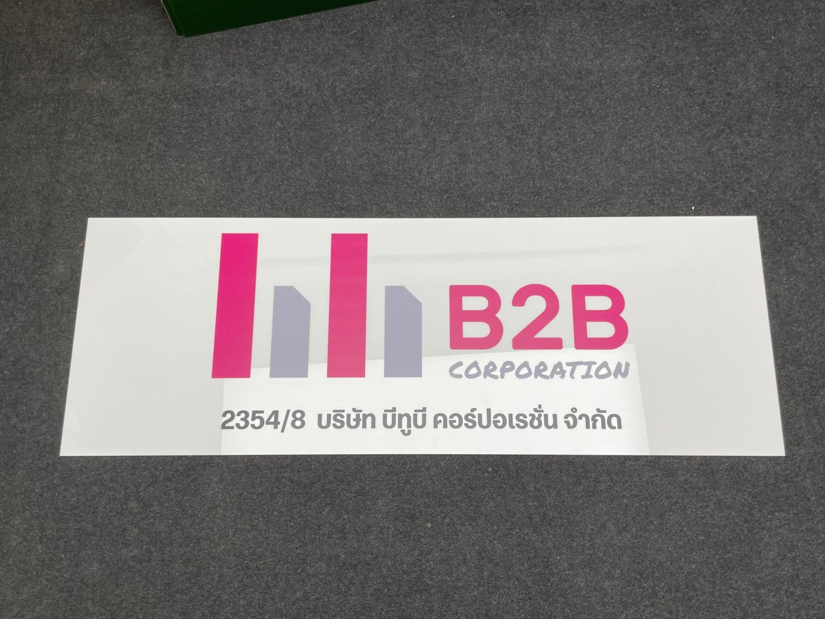 ป้ายบริษัทอะคริลิค พิมพ์ยูวี สีสด คมชัด เหมาะสำหรับออฟฟิศ ร้านค้า และองค์กรธุรกิจ
