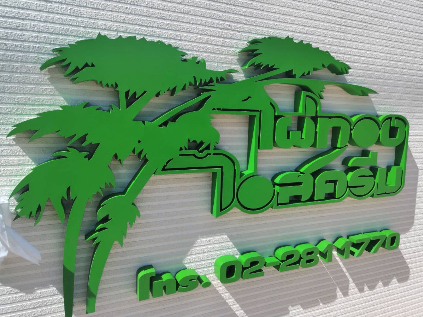 ป้ายอักษรซิงค์ 3 มิติสีเขียว ต้นปาล์มไทยสไตล์ บนผนัง texture