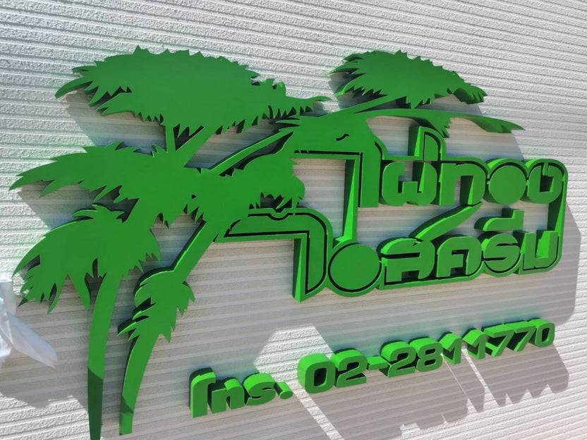 ป้ายอักษรซิงค์ 3 มิติสีเขียว ต้นปาล์มไทยสไตล์ บนผนัง texture