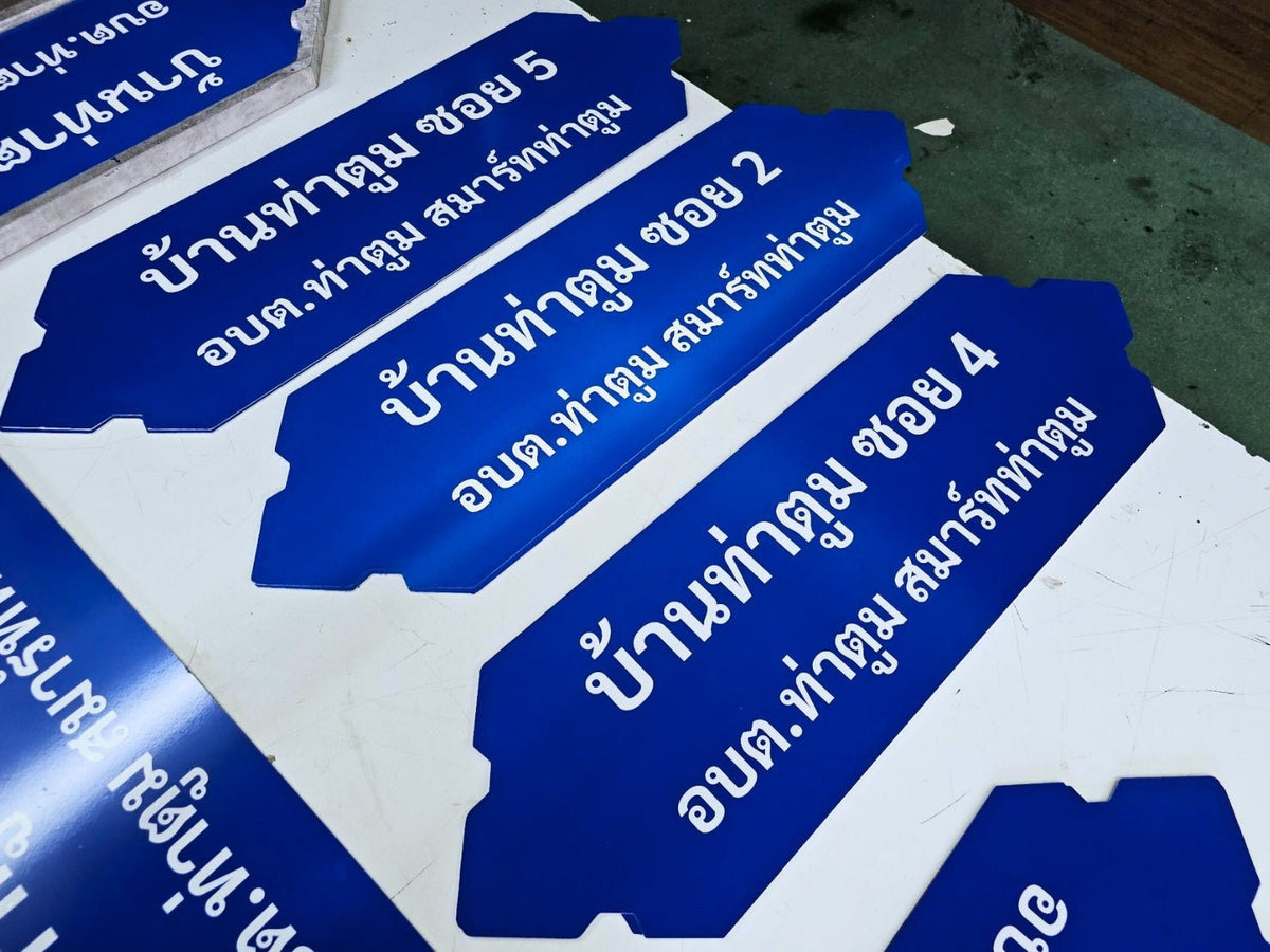 ป้ายซอย อลูมิเนียมสะท้อนแสง มองเห็นชัดเจน เหมาะสำหรับถนน ซอย และโครงการหมู่บ้าน