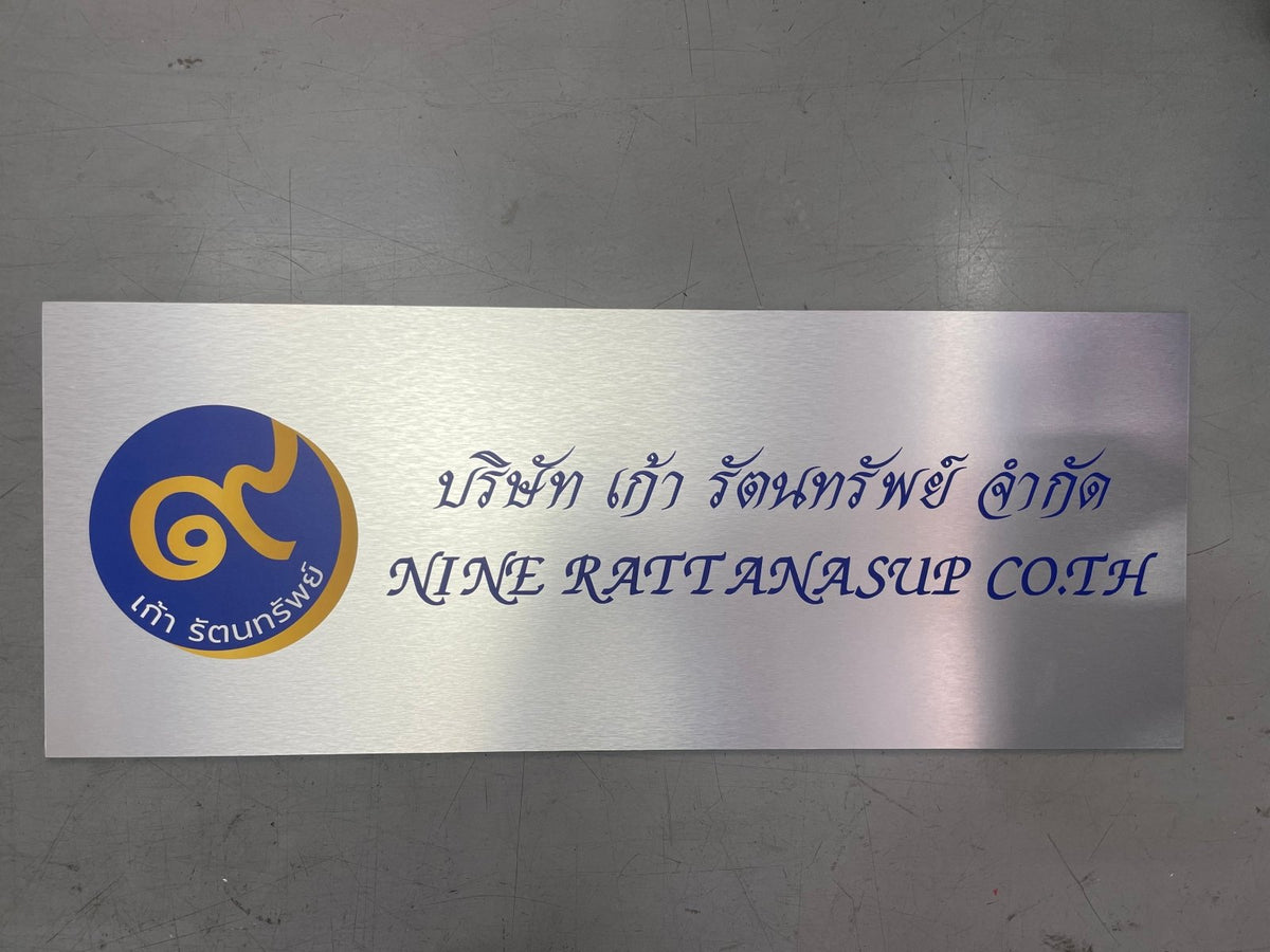 ป้ายชื่อบริษัทอลูมิเนียมคอมโพสิต พิมพ์ยูวี คมชัด เหมาะสำหรับป้ายออฟฟิศ บริษัท และอาคารโครงการ