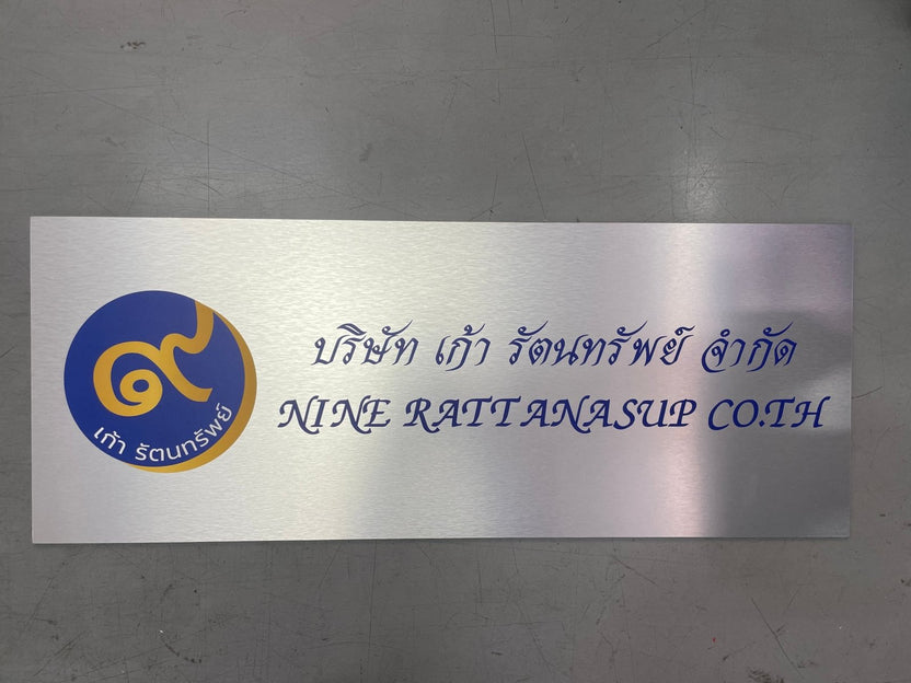 ป้ายชื่อบริษัทอลูมิเนียมคอมโพสิต พิมพ์ยูวี คมชัด เหมาะสำหรับป้ายออฟฟิศ บริษัท และอาคารโครงการ