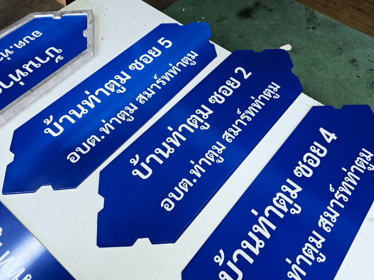 ป้ายซอย อลูมิเนียมสะท้อนแสง มองเห็นชัดเจน เหมาะสำหรับถนน ซอย และโครงการหมู่บ้าน