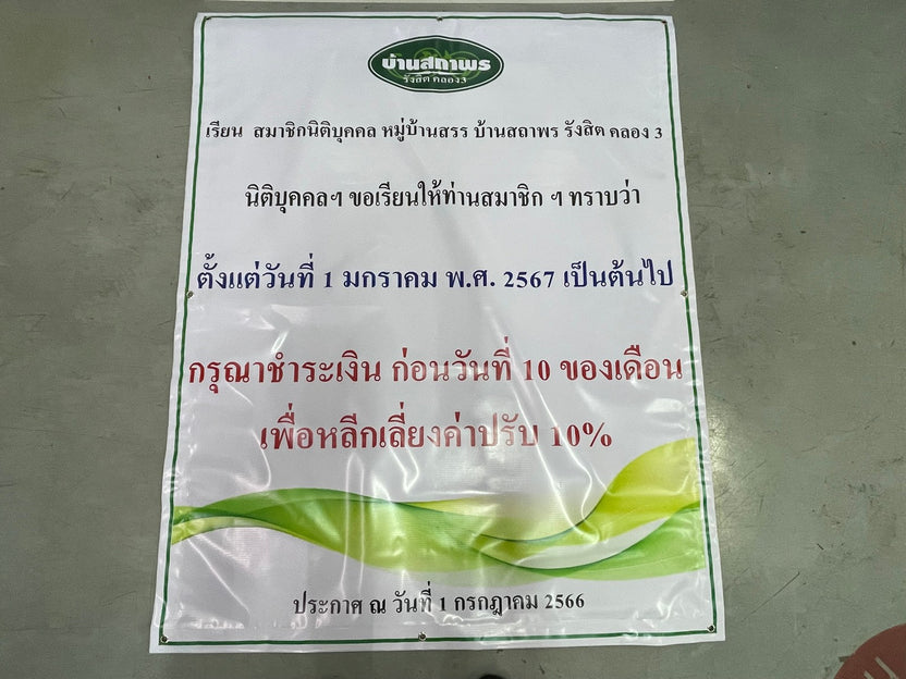 ป้ายประกาศ วัสดุคุณภาพสูง พิมพ์คมชัด ทนแดดทนฝน