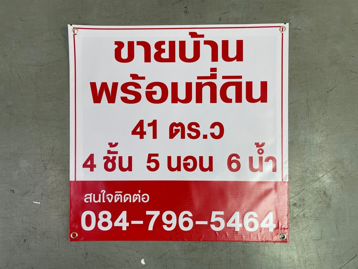ป้ายไวนิลขายบ้าน ข้อความชัดเจน ทนแดดฝน เหมาะสำหรับงานอสังหาริมทรัพย์ และโครงการที่อยู่อาศัย