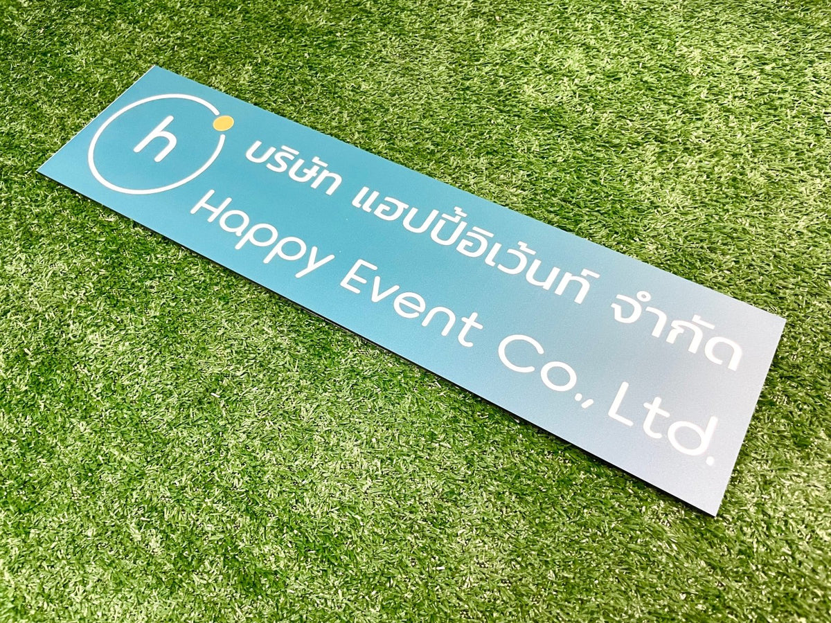 ป้ายชื่อบริษัทอลูมิเนียมคอมโพสิต พิมพ์ยูวี คมชัด เหมาะสำหรับป้ายออฟฟิศ บริษัท และอาคารโครงการ