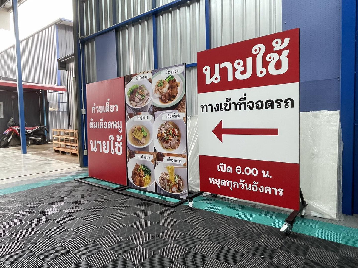 ป้ายตั้งพลาสวูด โครงเหล็ก แข็งแรง ทนแดดฝน เหมาะสำหรับงานอีเวนต์ และป้ายโฆษณากลางแจ้ง