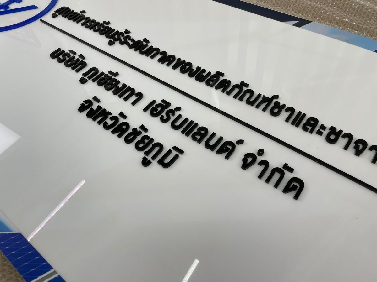 ป้ายไดคัทอะคริลิค ตัวนูน พิมพ์คมชัด ดีไซน์สวยหรู แข็งแรงทนทาน เหมาะสำหรับป้ายบริษัท ป้ายร้านค้า และงานตกแต่งอาคาร