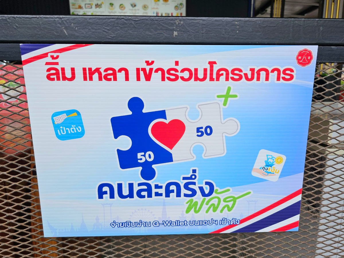 ป้ายคนละครึ่ง พลัส ขนาด A3 