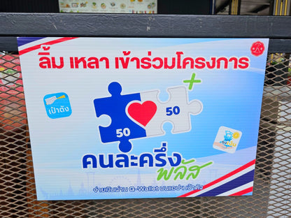 ป้ายคนละครึ่ง พลัส ขนาด A3 