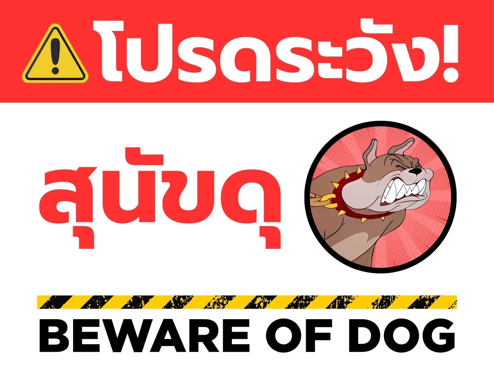 ป้ายระวังสุนัขดุ ตัวอักษรชัดเจน เหมาะสำหรับบ้านพัก ออฟฟิศ และสถานที่ส่วนบุคคล