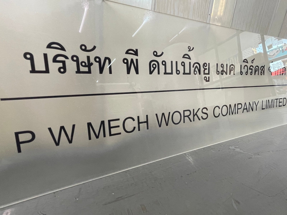 ป้ายบริษัทอะคริลิค พิมพ์ยูวี สีสด คมชัด เหมาะสำหรับออฟฟิศ ร้านค้า และองค์กรธุรกิจ