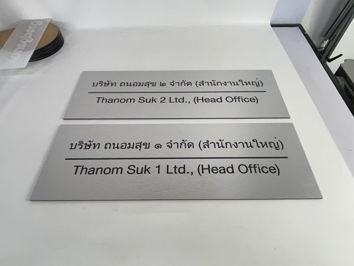 ป้ายชื่อบริษัทอลูมิเนียมคอมโพสิต พิมพ์ยูวี คมชัด เหมาะสำหรับป้ายออฟฟิศ บริษัท และอาคารโครงการ