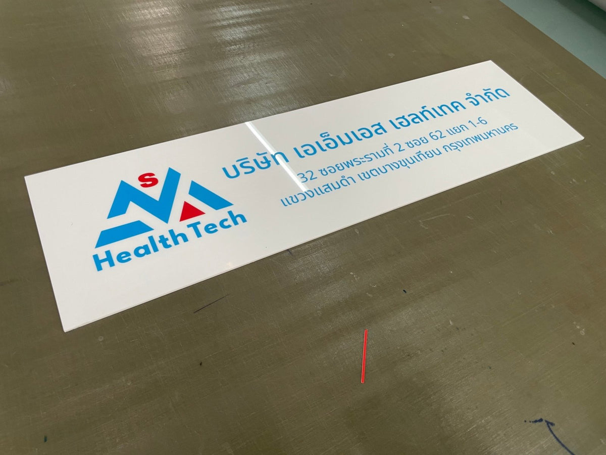 ป้ายบริษัทอะคริลิค พิมพ์ยูวี สีสด คมชัด เหมาะสำหรับออฟฟิศ ร้านค้า และองค์กรธุรกิจ