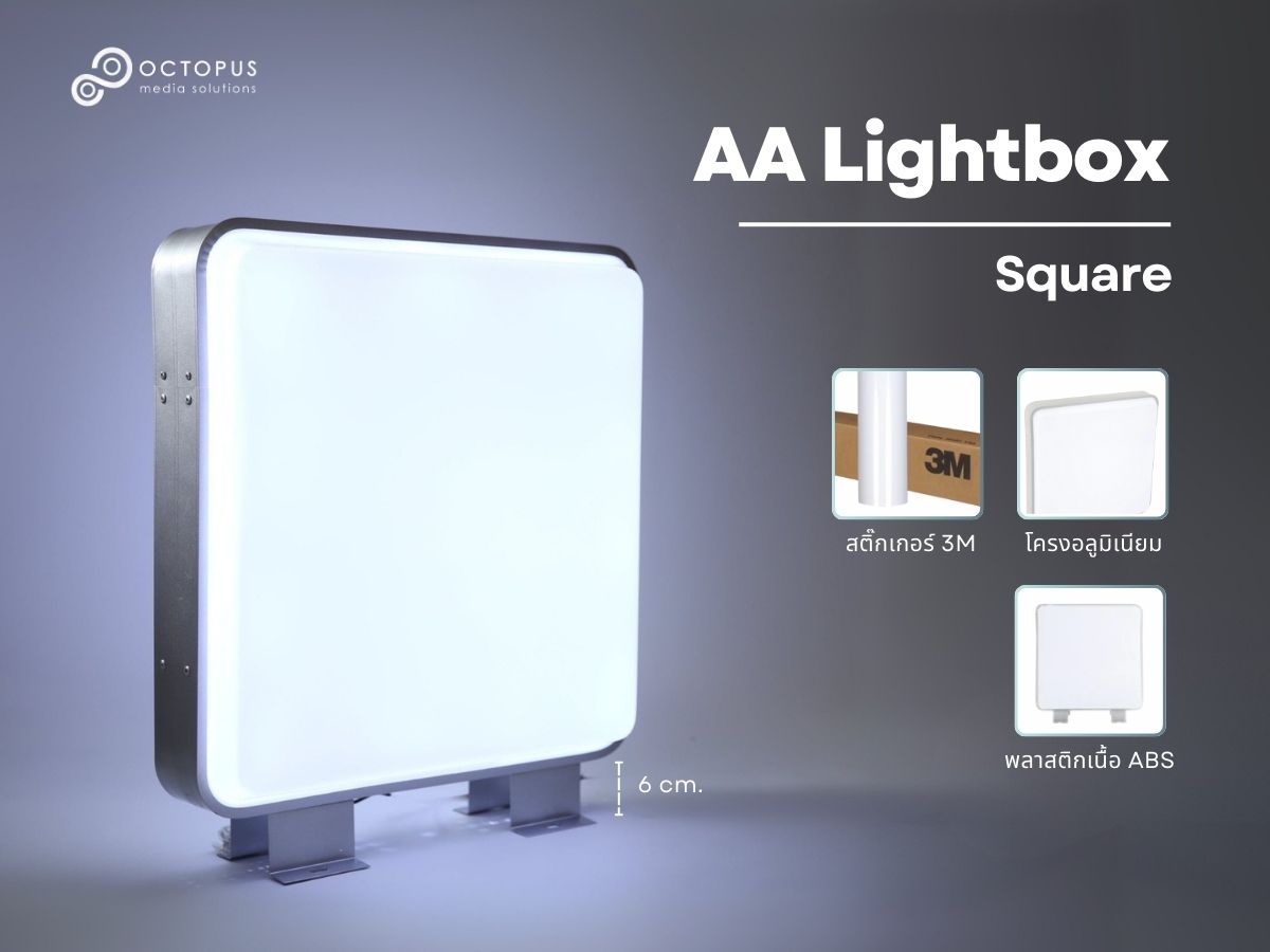 AA Lightbox ป้ายไฟสี่เหลี่ยม ป้ายไฟหน้าร้าน กรอบอะลูมิเนียม ไฟ LED สติ๊กเกอร์ 3M อะคริลิคโปร่งแสง ขนาด 40x40 ซม. ถึง 80x80 ซม. | Octopus Media Solutions
