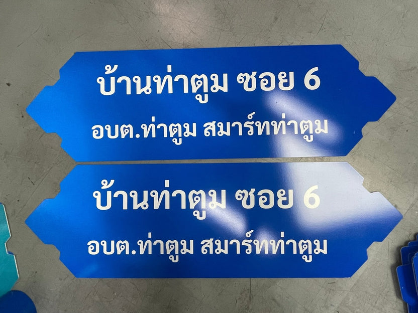ป้ายสัญลักษณ์ ป้ายบอกทาง และป้ายจราจร สะท้อนแสง มองเห็นชัด แข็งแรง ทนทาน เหมาะสำหรับถนน อาคาร และพื้นที่สาธารณะ