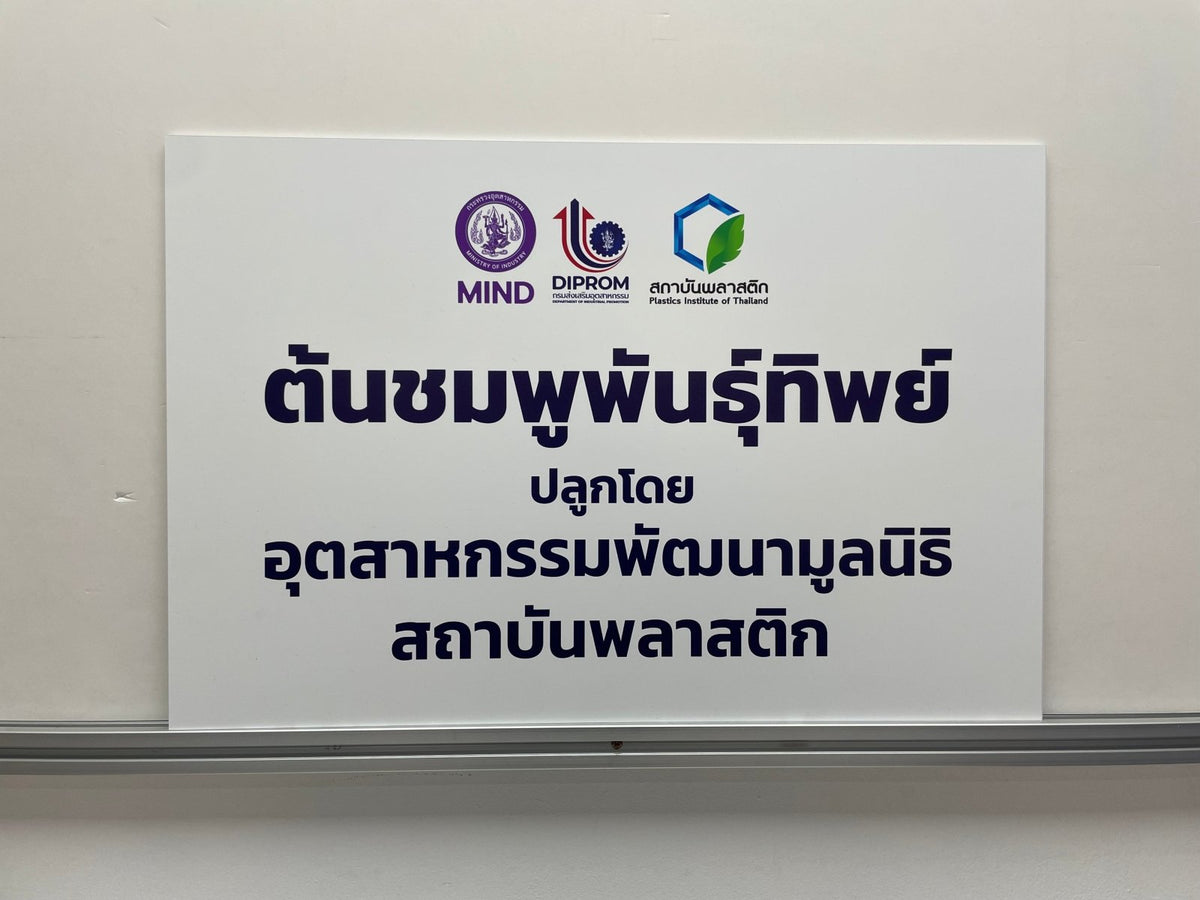 ป้ายมูลนิธิ พิมพ์คมชัด ดีไซน์ทางการ ทนทาน เหมาะสำหรับองค์กรการกุศลและหน่วยงานสาธารณะ