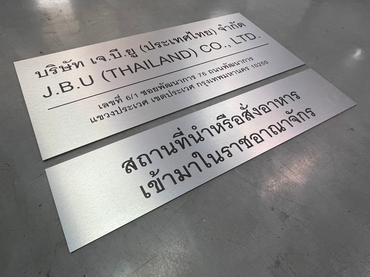 ป้ายชื่อบริษัทอลูมิเนียมคอมโพสิต พิมพ์ยูวี คมชัด เหมาะสำหรับป้ายออฟฟิศ บริษัท และอาคารโครงการ