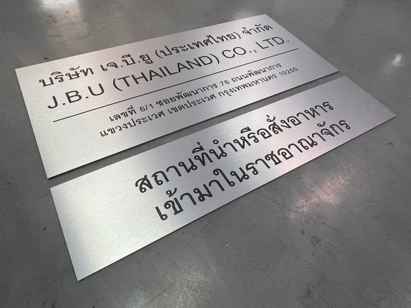 ป้ายชื่อบริษัทอลูมิเนียมคอมโพสิต พิมพ์ยูวี คมชัด เหมาะสำหรับป้ายออฟฟิศ บริษัท และอาคารโครงการ