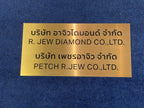 รับทำป้ายทองเหลือง กัดกรดลงสี ติดผนัง งานพรีเมียม ตัวอักษรชัด