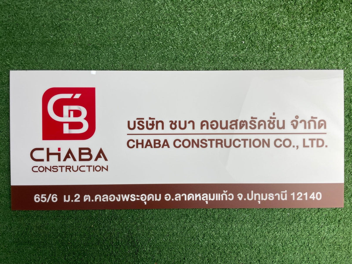 ป้ายบริษัทอะคริลิค พิมพ์ยูวี สีสด คมชัด เหมาะสำหรับออฟฟิศ ร้านค้า และองค์กรธุรกิจ