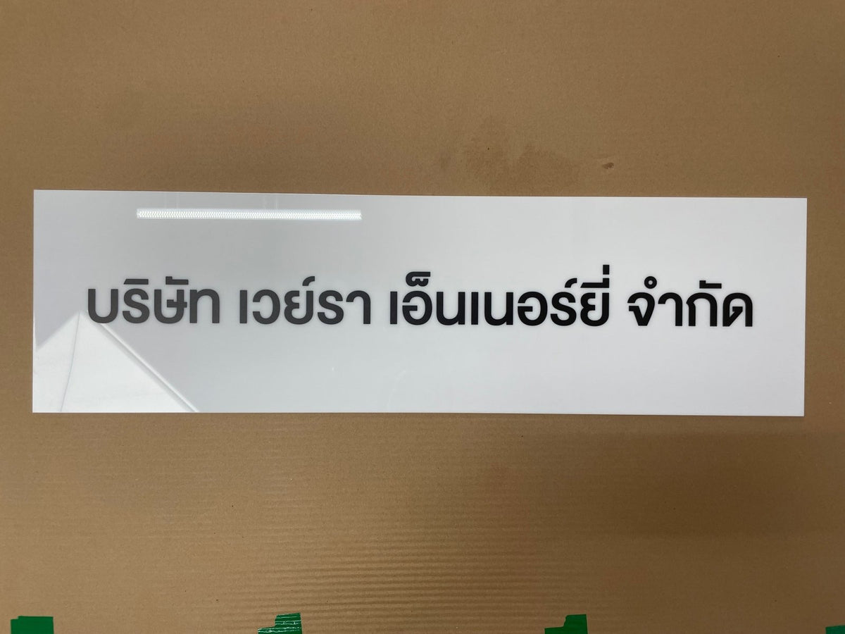ป้ายบริษัทอะคริลิค พิมพ์ยูวี สีสด คมชัด เหมาะสำหรับออฟฟิศ ร้านค้า และองค์กรธุรกิจ