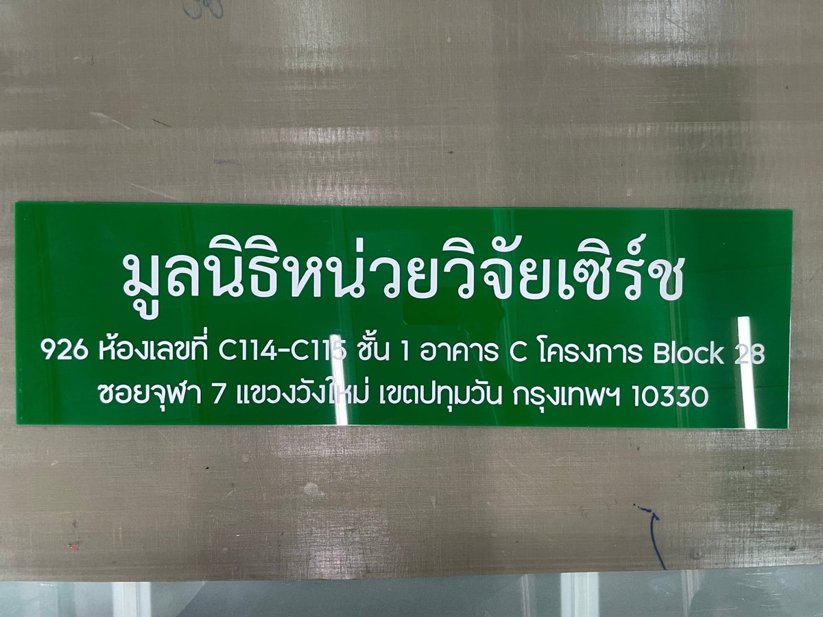 ป้ายมูลนิธิ พิมพ์คมชัด ดีไซน์ทางการ ทนทาน เหมาะสำหรับองค์กรการกุศลและหน่วยงานสาธารณะ