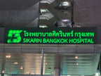ป้ายไฟหน้าอาคาร โรงพยาบาลศิครินทร์ กรุงเทพฯ สีเขียวเรืองแสงตอนกลางคืน