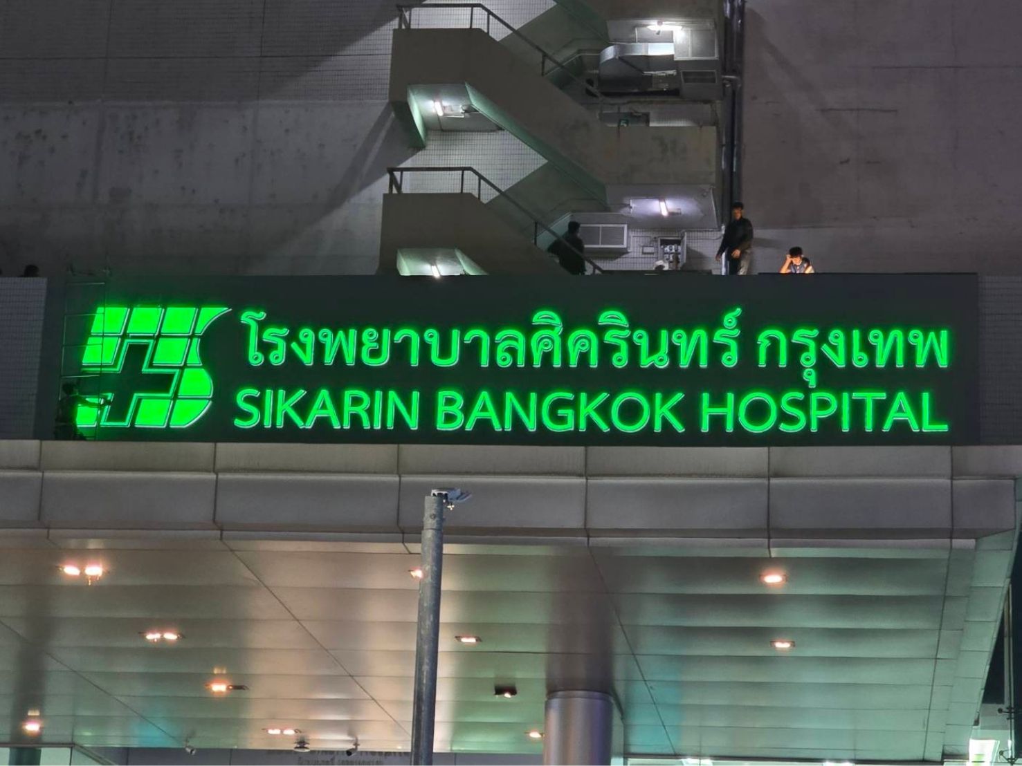 ป้ายไฟหน้าอาคาร โรงพยาบาลศิครินทร์ กรุงเทพฯ สีเขียวเรืองแสงตอนกลางคืน