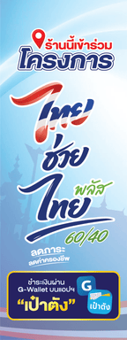ป้าย ไทยช่วยไทยพลัส