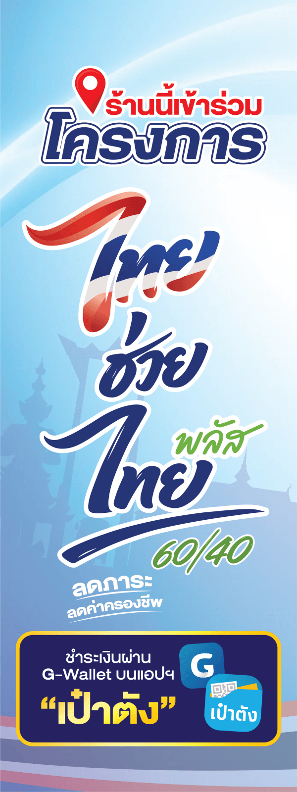 ป้าย ไทยช่วยไทยพลัส