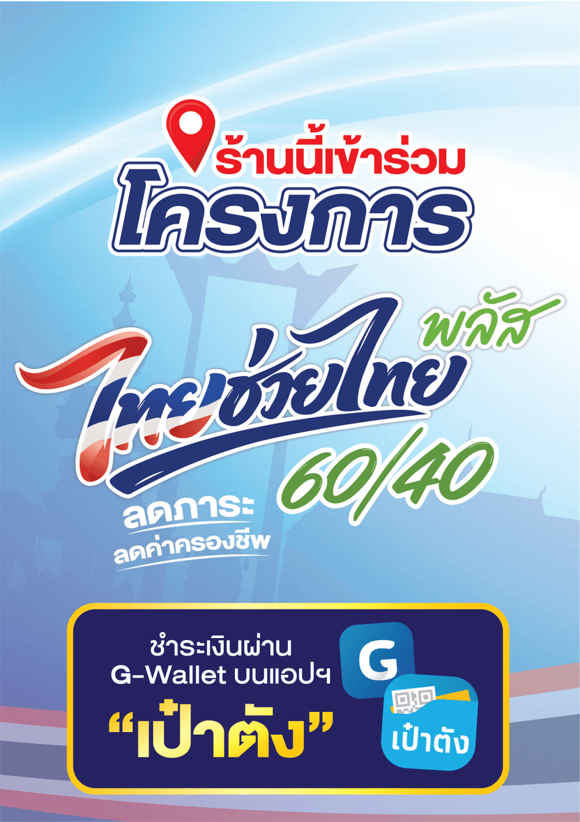 ป้าย ไทยช่วยไทยพลัส