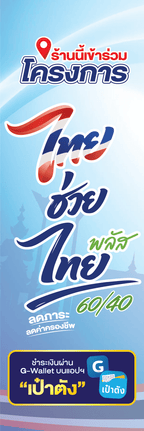ป้าย ไทยช่วยไทยพลัส