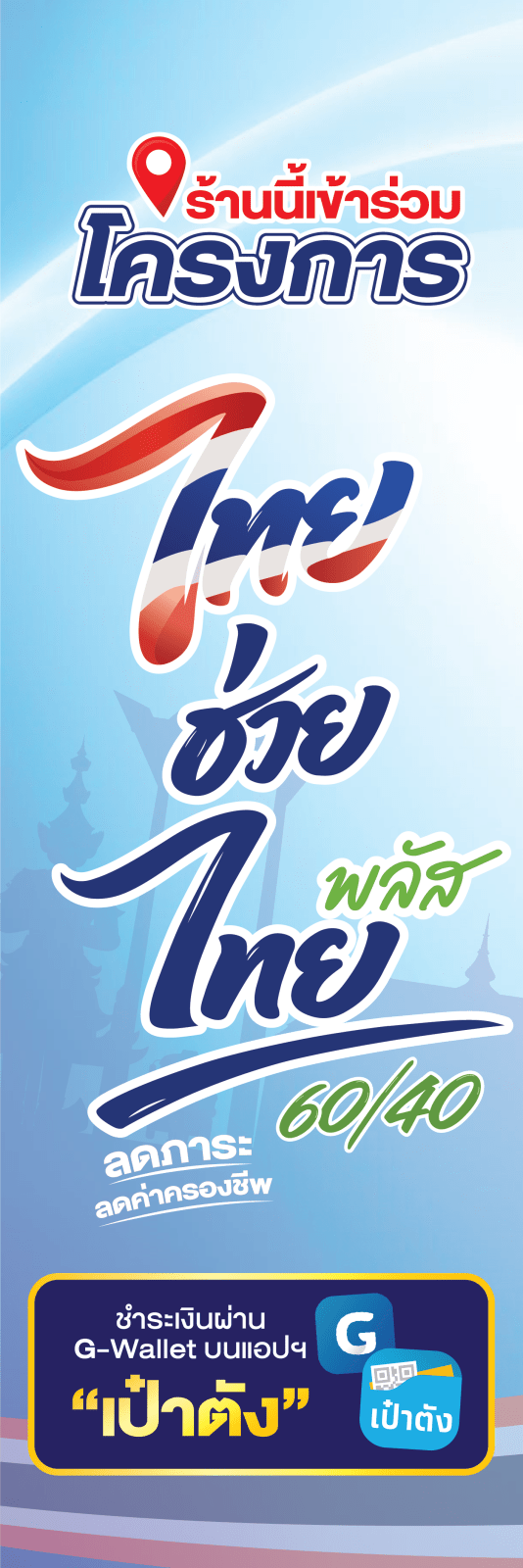 ป้าย ไทยช่วยไทยพลัส
