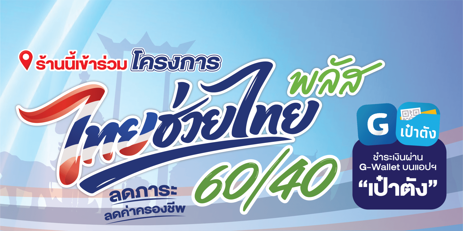 ป้าย ไทยช่วยไทยพลัส